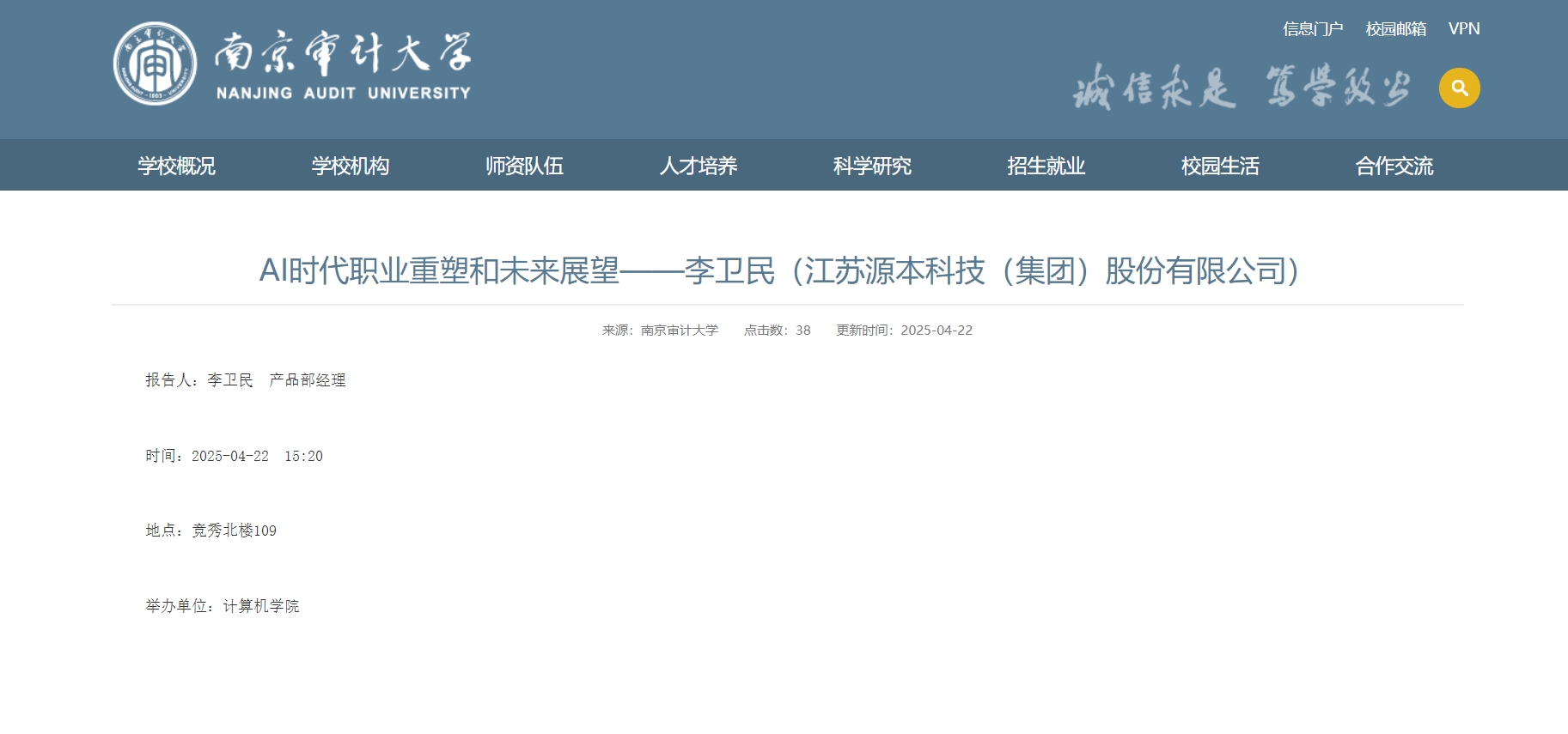 Ezpay官网科技集团李卫民老师在南京审计大学举办“AI时代职业重塑和未来展望”专题讲座